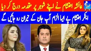Ayesha Ehtesham Blame His Husband Ehtesham Amir-ud-Din | Aaj Ayesha Ehtesham Kay Sath |Ehtesham Amir