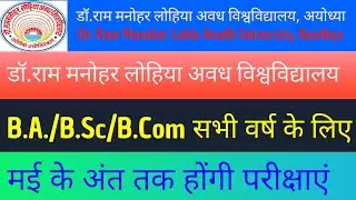 Rmlau Exam news // अवध विश्वविद्यालय की परीक्षाएं