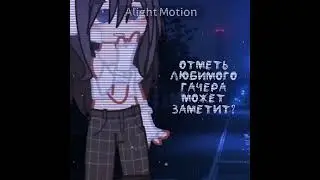 #мем #гача #gacha #рекомендации #рек #meme #gachaclub #гачаклуб