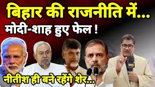 बिहार की राजनीति में... मोदी-साह हुए फेल ! नीतीश ही बने रहेंगे शेर...