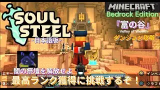 【マイクラ統合版】ダンジョンRPGマップ『ソウルスティール』富の谷でＳ⁺ランク達成に挑戦するぞ// 