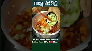 అతి బలమైన హై ప్రోటీన్ రాజ్మా కర్రీ .... #rajmacurry #rajma #highprotein #drmanthenaofficial