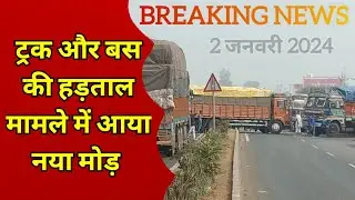 Truck & Bus Driver Strike : ट्रक और बस ड्राइवर की हड़ताल से चक्का जाम | Hit and run law news today