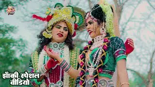 2025_नॉनस्टॉप_राधाकृष्ण_के_#jhanki भजन~ Radha Laya Hu Sindoor | Lovkush Arpita Official