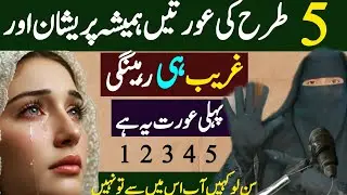 ⚠️5 Auratein Jinse Allah Naraz Rehta Hai | Pehli Aurat Sun Lo Aur Tauba Karo🥺