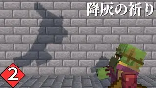 【#2】突然始まるボスバトル♪【降灰の祈り/マインクラフト】