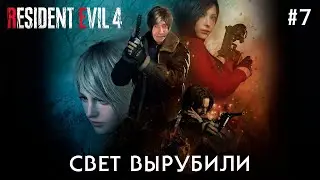 RESIDENT EVIL 4 в 2025! Первое прохождение — ЧТО ЗДЕСЬ ПРОИСХОДИТ!? - ЧАСТЬ 7