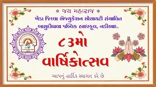ખેડા જિલ્લા ઍજ્યુકેશન સોસાયટી સંચાલિત બાસુદીવાલા પબ્લિક હાઇસ્કૂલ, નડીઆદ. ૮૩મો વાર્ષિકોત્સવ