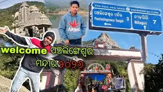 !! ପଞ୍ଚଲିଙ୍ଗେଶ୍ଵର ୨୦୨୬#ଆସ ବୁଲିବା #ନୀଳଗିରି!!