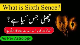 Chati hiss kia hai|What is sixth Sense|Astrology|Ilm e Nujoom|