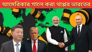 আমেরিকার গালে কসিয়ে থাপ্পর ভারতেরIndia slaps America in the face#indiandiplomecy25#indiandiplomecy25