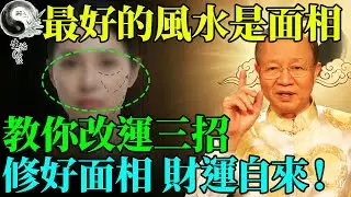 為什麼有錢人反而一臉苦相？曾仕强：最好的風水不在祖墳，全寫在你臉上的這個部位。#曾仕強 #易經智慧 #易經 #人生感悟 #人生哲理 #國學 #國學智慧 #因果 #風水 #正能量