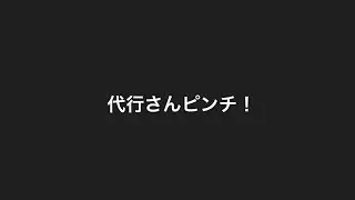 代行さんピンチと言われている件
