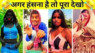 New Funny Video😂। New Comedy Video 😆। New Instagram Funny Video🤣। Viral Video😂 Trending Funny Video😆