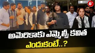 అమెరికాకు ఎమ్మెల్సీ కవిత.. ఎందుకంటే..? | MLC Kavitha America Tour | 6TV
