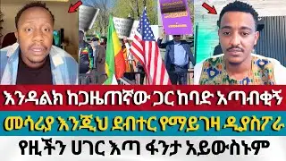 እንዳልክና ጋዜጠኛው ቴዲ CHILDREN OF LIGHT ermias abebe | aman shalom | dagiti Ephrem balegize