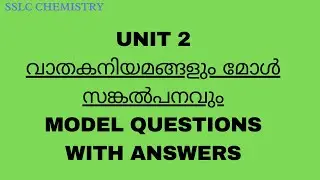 SSLC CHEMISTRY  || UNIT 2 || വാതക നിയമങ്ങളും മോൾ സങ്കൽപനവും || MODEL QUESTIONS || WITH ANSWERS