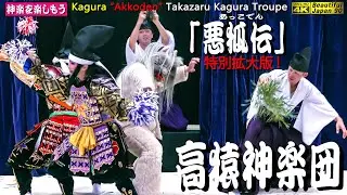 🎥朝からファンに届ける新鮮撮りたて速報版🌀①珍斎さんは何処から登場？②場外は有るの？③アンコールは何回？④女性の神は保つのか？⑤二人の飛び入り手打鉦は何者ぞ？👹「悪狐伝」(特別拡大版) 高猿神楽団