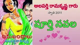 Anubandhalu Full novel / అనుబంధాలు / Alaparthi Ramakrishna / అలపర్తి రామకృష్ణ / Audio novel by Devi