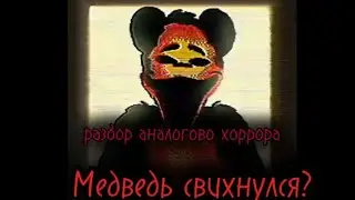 Свехнись или умри!!! Разбор аналогового хоррора на Маша и Медведь