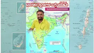 INDIAN GEOGRAPHY                       Lesson 1) ಭಾರತದ ದ್ವೀಪಗಳು