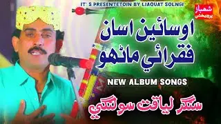 Oo sain assa mollai ///sindhi song liaqaut solangi new album 42???2026