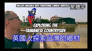 Exploring the Taiwanese countryside | 英國人探索台灣的鄉村 | Amazing, peaceful countryside! (繁體字) subtitles!