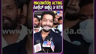 ಕಾಂತಾರ ಚಿತ್ರದಲ್ಲಿ ನಟಿಸುವ ಬಗ್ಗೆ Jr NTR ಕನ್ನಡದಲ್ಲೇ ಏನಂದ್ರು ನೋಡಿ| #JrNTR #RishabShetty #Kantara