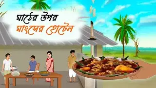 Meat Hotel on the Field | Notun Bangla Golpo | Bengali Fairy Tales Cartoon | Thakumar Jhuli