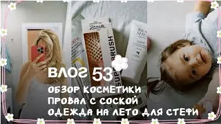 Влог 53. Провал с соской. Обзор косметики. Одежда на лето для Стефи