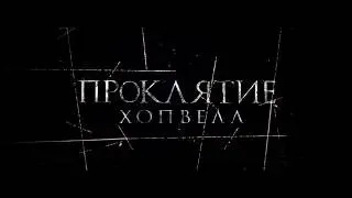 ПРОКЛЯТИЕ ХОПВЕЛЛ / NAILS - РУССКИЙ ТРЕЙЛЕР (2017)