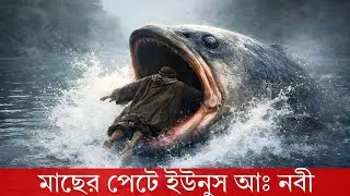 মাছের পেটে ইউনুস (আঃ) | আল্লাহর রহমতের এক অবিশ্বাস্য গল্প | Islamic Bangla Video