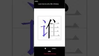 HSK1 Writing  Learn how to write  谁  sh&eacute;i   who in Chinese #novalearn #learn