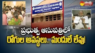 Medicine Shortage In Nalgonda Govt Hospital | Ground Report | Telangana @SakshiTV