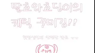 딸쵸와 쵸딘이의 캐릭터 꾸미깅!!