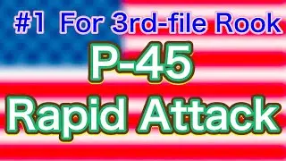 【#1】【For 3rd-file Rook】What is P-45 (P-65) Rapid Attack? How to Prevent It?