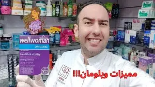 مميزات فيتامين ويلومان الأفضل للنساء.. مش هتصدقي الفرق! Wellwoman