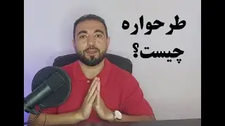 طرحواره چیست و چگونه درمان میشود؟ انواع طرحواره به زبان ساده