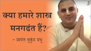 Scriptures & Fantasy | क्या हमारे शास्त्र मनगढंत हैं? | प्रशांत मुकुंद प्रभु | Mukund Prabhu