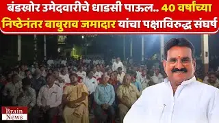 बंडखोर उमेदवारीचे धाडसी पाऊल.. 40 वर्षांच्या निष्ठेनंतर बाबुराव जमादार यांचा पक्षाविरुद्ध संघर्ष..