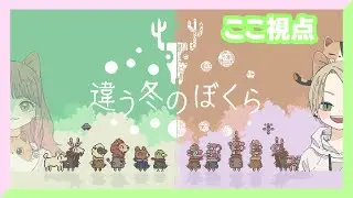 見える世界がそれぞれ違う協力謎解きゲーム※ネタバレ注意※【違う冬のぼくら】