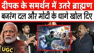 दीपक के समर्थन में उतरे ब्राह्मणों ने बजरंग दल और मोदी के धागे खोल दिए Deepak Kumar on Bajrang Dal