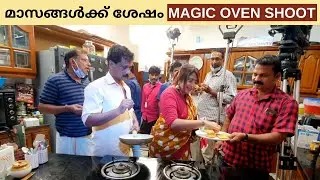 മാസങ്ങൾക്ക് ശേഷം വീണ്ടും നമ്മുടെ മാജിക്ക് ഓവൻ ഷൂട്ടിംഗ് || Behind the Scenes || Magic Oven