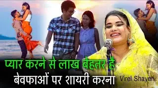 प्यार करने से लाख बेहतर है | बेवफा पर शायरी करना | Sultan Jahan Ki Trending Shayeri | Mushaira Bihar