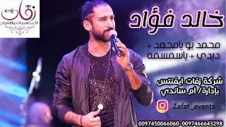 خالد فؤاد _ يامحمد + ديدي + ياسمسمه _  شركة زفات ايفنتس بإدارة/ ام ساندي