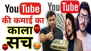 YouTube की कमाई का काला सच कोई नही बताएगा। Arvind Arora