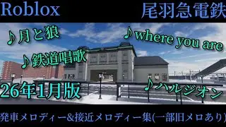 【Roblox】尾羽急電鉄 発車メロディー(一部旧メロディー収録)&接近メロディー集 26年1月版
