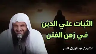 أعظم 8 وسائل للثبات على الدين في زمن الفتن   الشيخ عبد الرزاق البدر