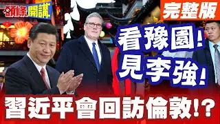 看豫園!見李強! | 斯塔默緊張應對習近平團隊!回訪倫敦的可能性?中英這麼說!【頭條開講】完整版 @頭條開講HeadlinesTalk