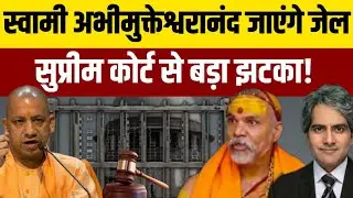 स्वामी अभीमुक्तेश्वरानंद जाएंगे जेल। सुप्रीम कोर्ट से मिला बड़ा झटका। Swami Abhimukteshwaranand ..